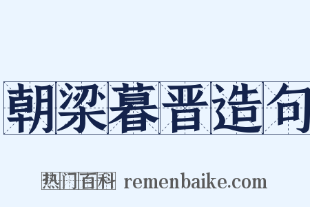 朝梁暮晋造句是什么意思的图片